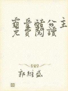 霸爱酷公主全文免费阅读