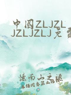中国ZLJZLJZLJZLJ免费观看
