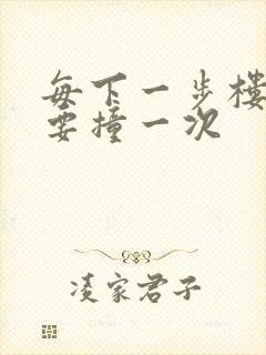 每下一步楼梯都要撞一次