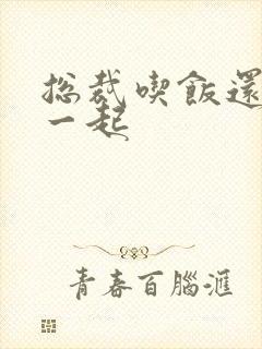 总裁吃饭还连在一起