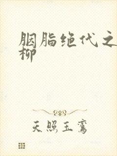 胭脂绝代之禁宫柳