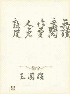 熟人作案无罪国度免费阅读