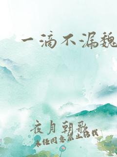 一滴不漏魏承泽