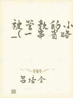 被管教的小美人_(一串省略号)