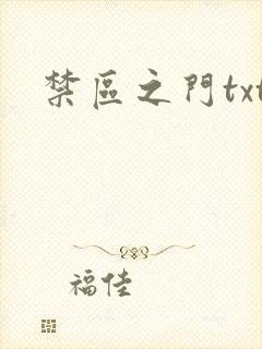 禁区之门txt