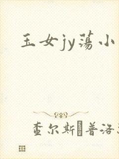 玉女jy荡小说
