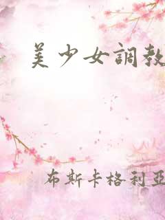 美少女调教