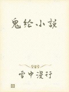 鬼纶小说