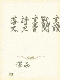 落诗寒战寒爵全文免费阅读