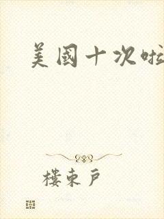 美国十次啦农夫