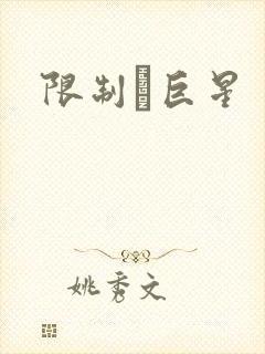 限制級巨星
