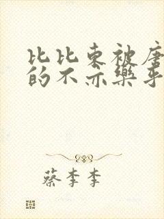 比比东被唐三桶的不亦乐乎