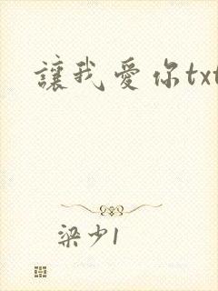 让我爱你txt