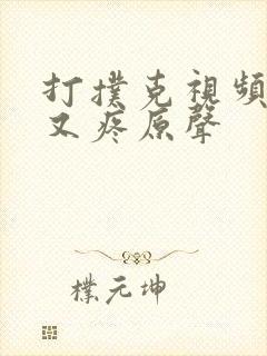 打扑克视频又叫又疼原声