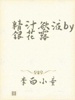 精汁欲液by金银花露