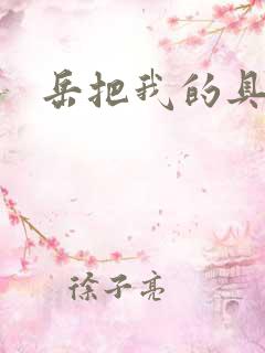 岳把我的具含进