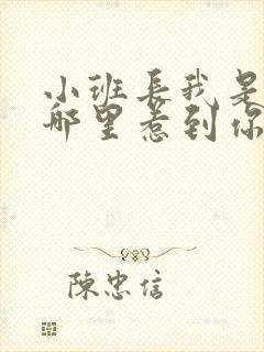 小班长我是不是哪里惹到你啦