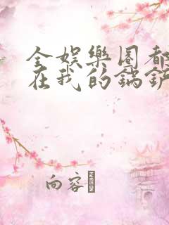 全娱乐圈都拜倒在我的锅铲之下