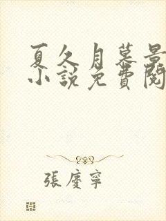 夏久月慕景深的小说免费阅读