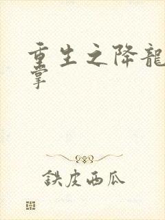 重生之降龙十八掌