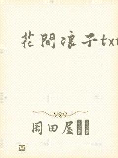 花间浪子txt