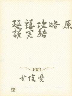 延禧攻略原著小说完结