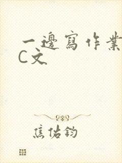 一边写作业一边C文