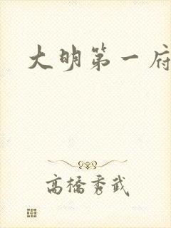 大明第一府