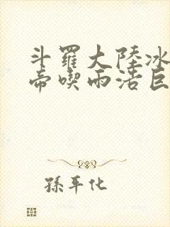 斗罗大陆冰雪二帝吃雨浩巨龙