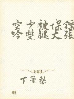 空少被保镖C呻吟双腿大张BL