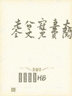 老公宠妻太甜蜜全文免费阅读更新