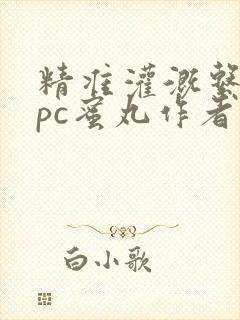 精准灌溉系统hpc蜜丸作者