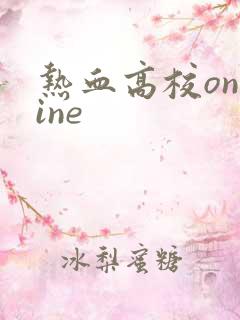 热血高校online