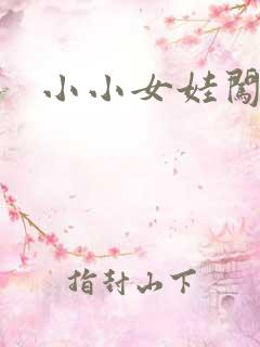 小小女娃闯天下