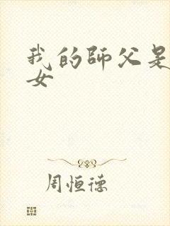 我的师父是小龙女
