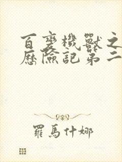 百变机兽之洛洛历险记第二部全集