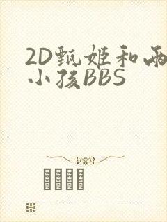 2D甄姬和两个小孩BBS