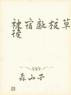 被宿敌校草标记后