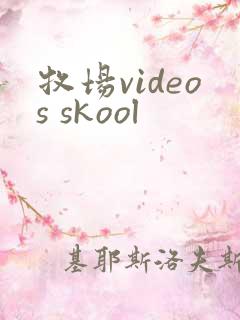 牧场videos skool