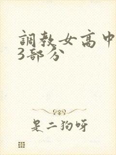 调教女高中生第3部分