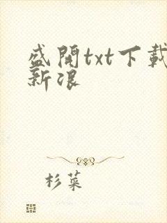 盛开txt下载新浪