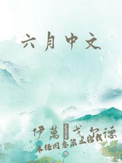 六月中文