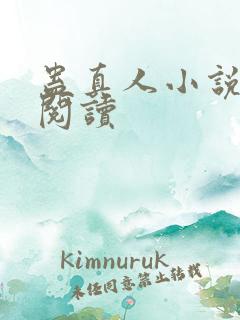 蛊真人小说免费阅读