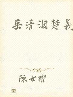 岳清洇楚羲小说