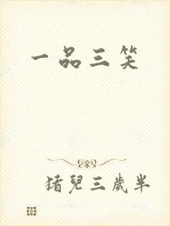一品三笑