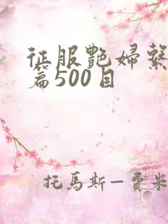 征服艳妇系列短篇500目