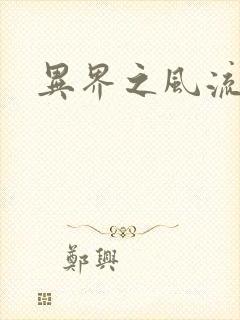 异界之风流无赖