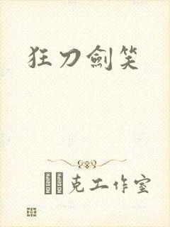 狂刀剑笑
