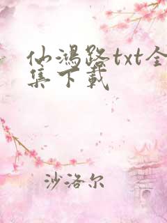 仙鸿路txt全集下载
