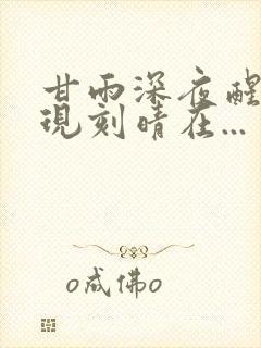 甘雨深夜醒来发现刻晴在...